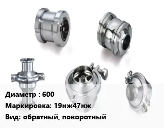 Клапан нержавеющий 600 19нж47нж обратный, поворотный